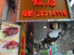 -陈光记烧腊店(罗保博士街店)