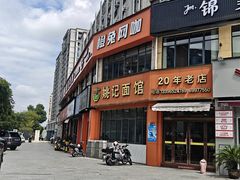-姚记面馆(瑶琳路店)