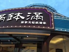 -盆满钵满·国家非遗传承(云台店)
