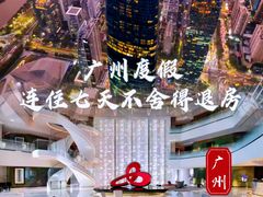 -广州四季酒店