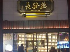 门面-德发长·花式蒸饺(大唐不夜城店)