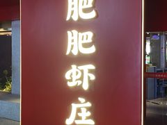 -肥肥虾庄·金牌油焖大虾(杨园滨江时代walk店)