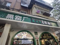 -黑窑厂糖油饼烤鸭·清真菜(旗舰店)