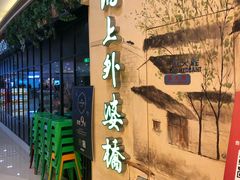门面-涌上外婆桥(海宁银泰城店)