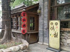 -古北烤梨