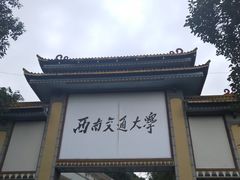 -西南交通大学(峨眉校区)