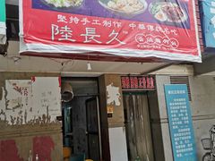 门面-陆长玖古法猪脚饭(玄风桥店)