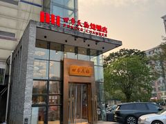 -四季民福烤鸭店(望京旺角店)