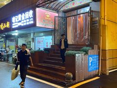 -海尔巴格新疆餐厅(东来兴店)