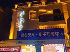 -天津意大利风情旅游区