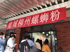 门面-龍城柳州螺蛳粉(群星路店)