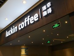 门面-瑞幸咖啡(平安滨江金融中心店)