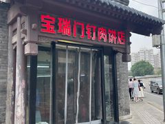 -宝瑞门钉肉饼店