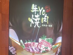 -牛YO烧肉烤肉自助(万象城春河里店)