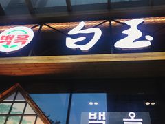 门面-白玉·朝鲜族烤串(南山店)