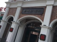 -特味村福园