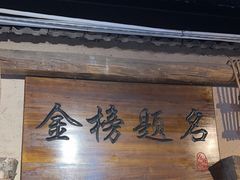 -酒肉门孔府菜(曲阜游客中心店)