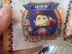 -捶糖帮·手工酥糖(前门二店)