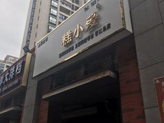 门面-糕小爱动物奶油生日蛋糕定制(晋江万达店)