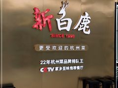 门面-新白鹿餐厅(虹桥南丰城店)