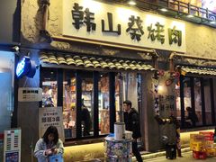 -韩山葵烤肉(太古里店)