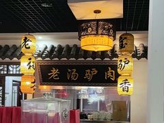 -元鼎宝驴香·全驴宴(江宁店)