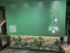 -牛街·马辈儿涮肉(牛街总店)