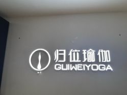 -归位瑜伽&归位普拉提