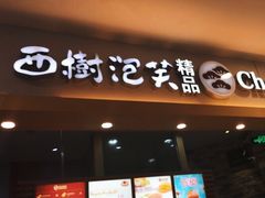 门面-西树泡芙(湖滨银泰in77B区店)
