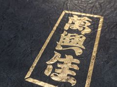 -万兴佳烤肉·长白山老味道(宏泰广场店)