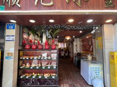 -顺记冰室(宝华路店)