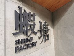 -蝦塘·中国餐馆(城墙南马道巷店)