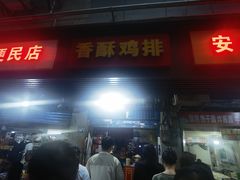 -香酥鸡排(京汉大道店)
