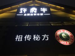 -许府牛火锅(信义坊总店)