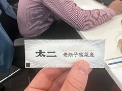 -太二酸菜鱼(正大广场店)