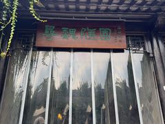 -寻魏随园·南京菜(老门东店)