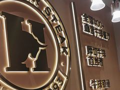 -豪客来牛排(中华城店)
