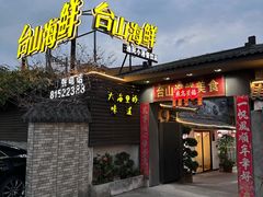 -沙田台山海鲜·酣客酒窖