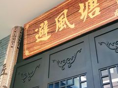 门面-避风塘(宝山万达店)