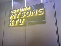 -唱吧麦颂KTV(西单华威潮铺街店)