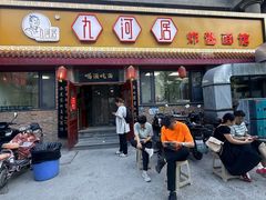 -九河居(荔湾路店)