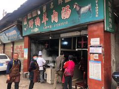 门面-野狗羊肉汤