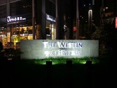 -宁波威斯汀酒店