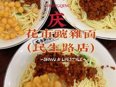 -花市豌杂面(民生路店)