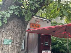 -锅儿挑面馆