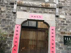 门面-竹里馆·淮扬菜·功夫茶(老门东店)