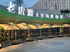 -老虎滩大连海鲜烧烤(水游城店)