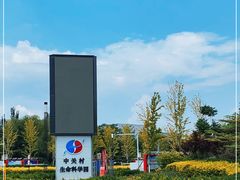 -中关村生命科学园