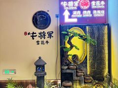 -牛将军•涮肉•烤肉•铁板烧(北京王府井·故宫店)
