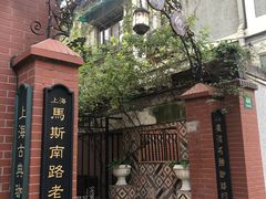 -古董花园(思南路42弄小区店)